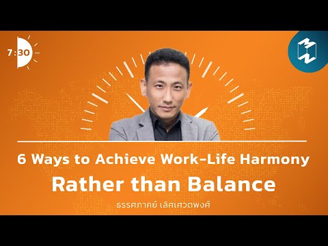 6 Ways to Achieve Work Life Harmony, Rather than Balance | เจ็ดโมงครึ่ง