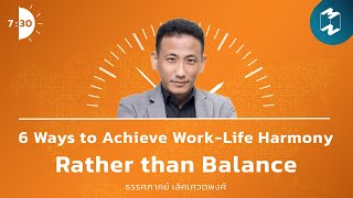 6 Ways to Achieve Work Life Harmony, Rather than Balance | เจ็ดโมงครึ่ง