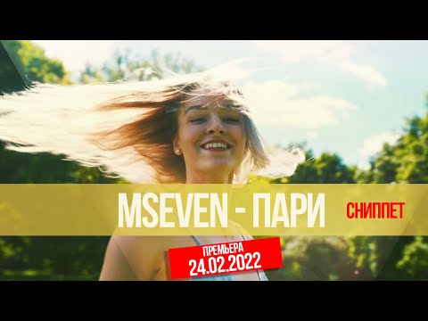 Mseven - Пари (сниппет)