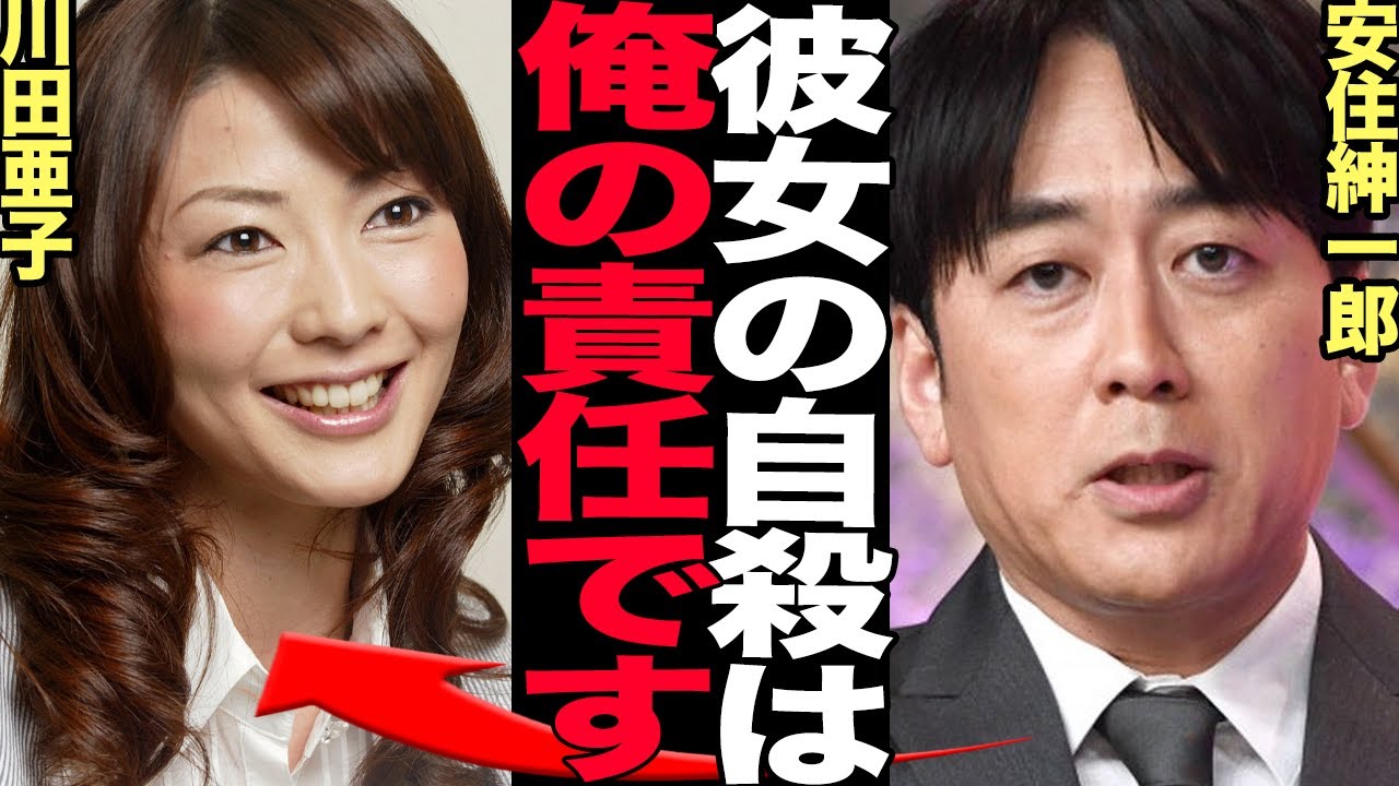 川田 亜子 安住