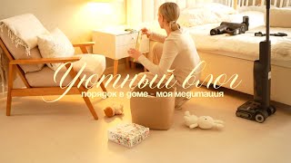 видео: уютный влог 🧺🫧🧦 HOMEHOLIC порядок в доме - моя медитация  картинка: уютный влог 🧺🫧🧦 HOMEHOLIC порядок в доме - моя медитация