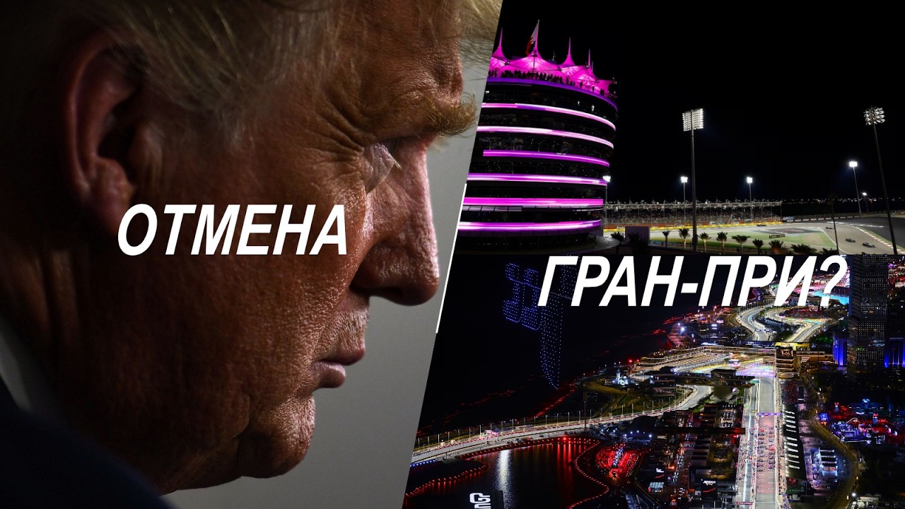 🔥ЧТО ПРОИСХОДИТ В F1? Отмена БАХРЕЙНА и САУДОВСКОЙ АРАВИИ? | Омологация топлива MERCEDES! - #59
