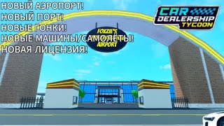 НОВЫЙ АЭРОПОРТ, ПОРТ, ЛИЦЕНЗИЯ И МНОГОЕ ДРУГОЕ!