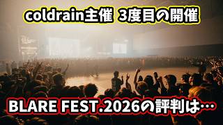 Coldrain主催 Blare Fest. 2026の感想集