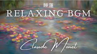 🪷Monet’s Water Lilies|モネ《睡蓮》 癒し・睡眠・作業用音楽 - Healing BGM for Relaxation & Sleep