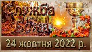 Служба Божа. 24 жовтня 2022 р.