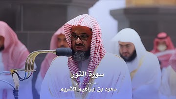 سورة النور للشيخ  أ د سعود الشريم من المسجد الحرام | Surat An-Nur - Saud Al-Shuraim
