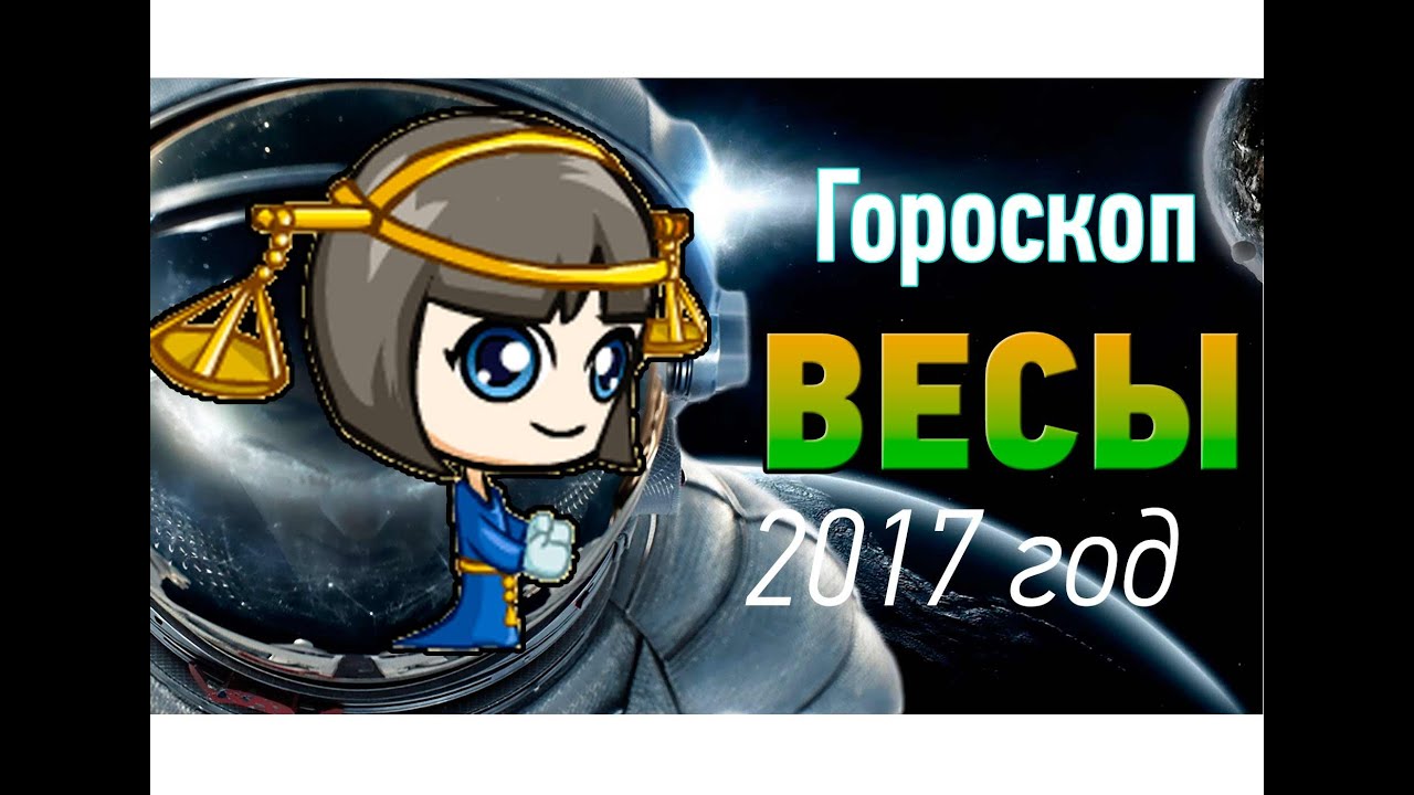 гороскоп на 19 09 весы гороскоп на 19 09 весы