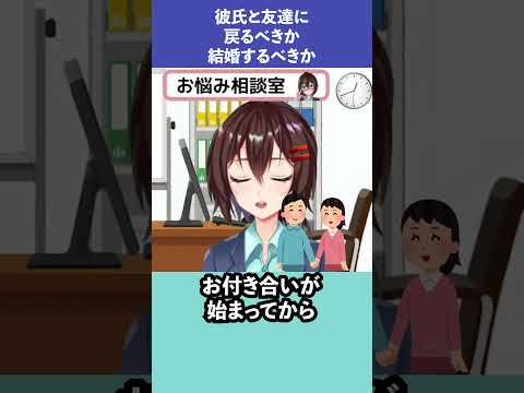 彼氏と友だちに戻るべきか、結婚するべきか【1月23日 なるはやラジオお悩み相談切り抜き】 #shorts