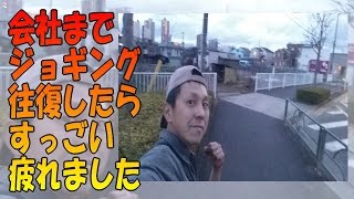 バテるぜ!!!  (*´д`*)ﾊｧﾊｧ ☆ ジョギング 通勤 【テツ、走る】