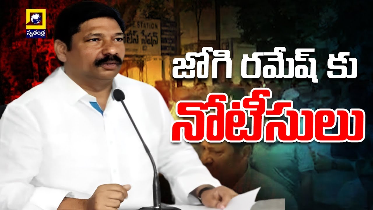 Police Notices To Former Minister Jogi Ramesh | జోగి రమేష్ కు నోటీసులు ...