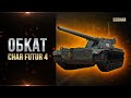 ОБКАТЫВАЕМ Char Futur 4 / РАЗРЯЖАЕМ БАРАБАН ЗА 12 СЕКУНД / СТРИМ WORLD OF TANKS