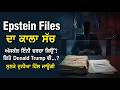 Epstein Files ਦਾ ਸੱਚ | Jeffrey Epstein Case Timeline | Court Documents Punjabi