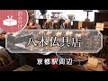 八木仏具店 / Yagi Buddhist altar fittings shop / 京都いいとこ動画