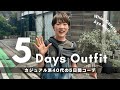 【秋の1週間コーデ】カジュアル派40代のリアル出勤服をチェック！【きれいめカジュアル/デニム】