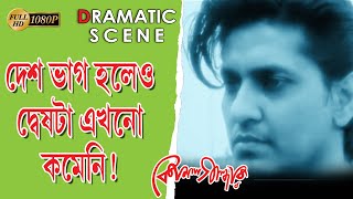 KOMOL GANDHAR | কোমল গান্ধার | DRAMATIC SCENCE 7 | ABANISH BANERJEE | SUPRIYA CHOUWDURY | ECHO FILMS 