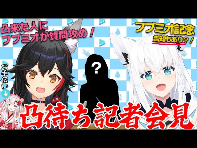 【凸待ち記者会見】フブミオ記者が凸者に質問攻め！！！【フブミオ記念】のサムネイル