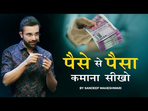 पैसे से पैसा कमाना सीखो I Make Money From Money - By Sandeep Maheshwari