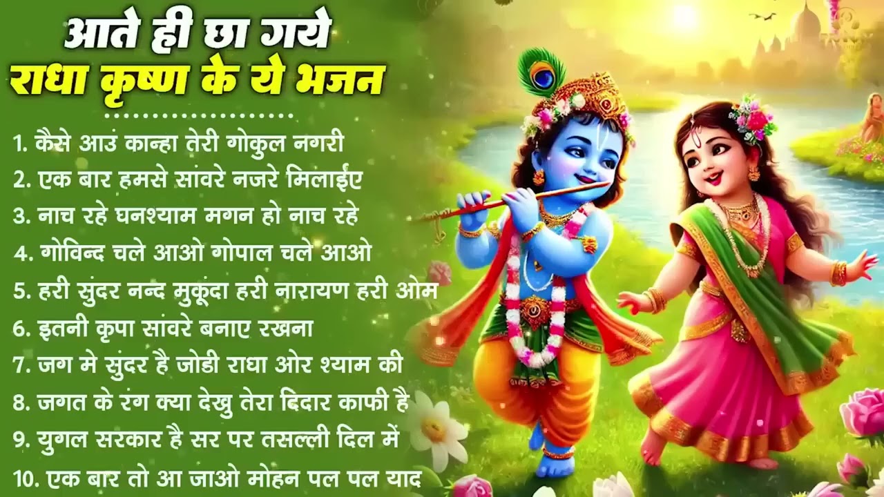 नींद उड़ा देंगे राधा कृष्ण के ये भजन💖राधा कृष्णा भजन | TOP RADHA KRISHNA BHAJAN 2026 || BHAJAN😍