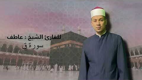سورة ق كاملة بصوت الشيخ عاطف الازهري