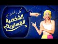 كيفية التعامل مع الشخصية الهستيرية