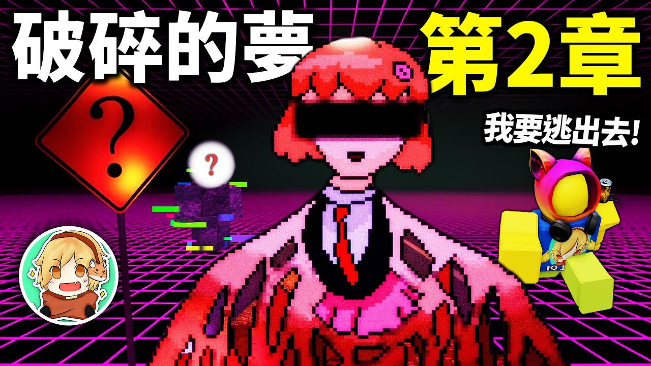 ROBLOX 破碎的夢 第二章！我回到了小時候，終於可以找回快樂？逃出惡夢？【A Broken Dream (中文字幕) - 有感筆電】