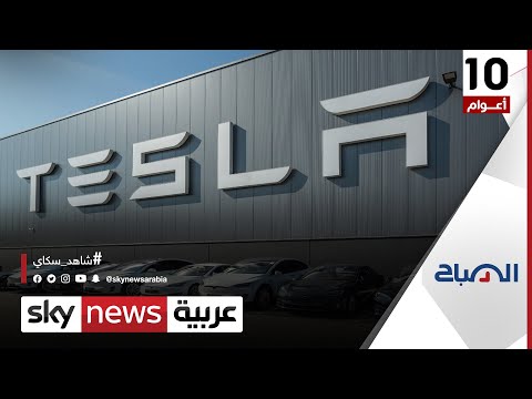 باحثون سيارات تسلا الكهربائية عرضة للاختراق الإلكتروني الصباح