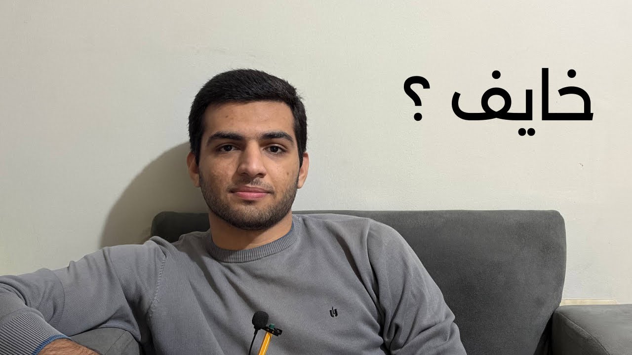 الخوف مجرد إيمان في الاتجاه الغلط