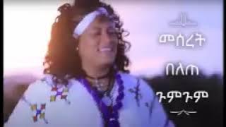 Meseret Belete most best collections መሠረት በለጠ ምርጥ የሙዚቃ ስብስብ።@Shakira