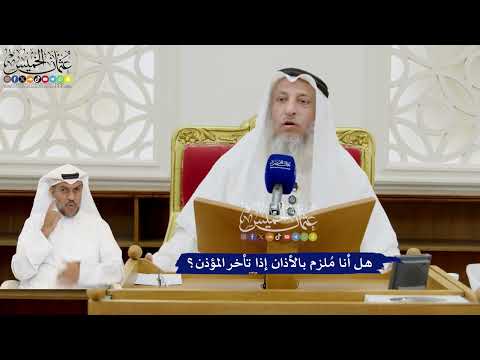 389 - هل أنا مُلزم بالأذان إذا تأخر المؤذن؟ - عثمان الخميس
