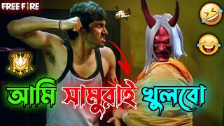 New Free Fire SAMURAI Comedy Video Bengali 😂 || Desipola