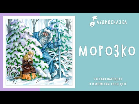 Морозко | Аудиосказка | Русские Народные Сказки