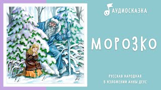 Морозко | Аудиосказка | Русские народные сказки