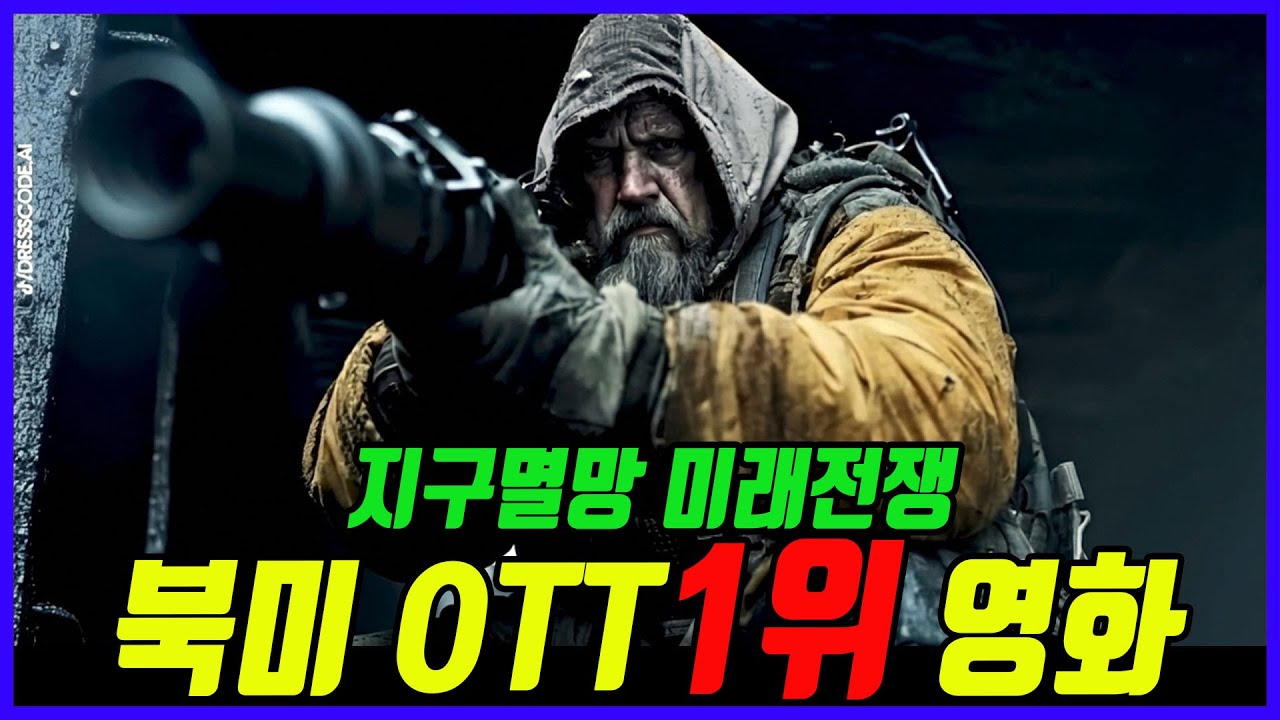 전 세계 TOP 군벌들의 목숨을 건 죽음의 미래 전쟁 북미 OTT 랭킹 1위에 올랐던 액션 영화