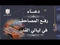 دعاء رفع المصحف الشريف على الرأس في ليالي القدرالمباركة من شهر رمضان الملا محمد جلاوي