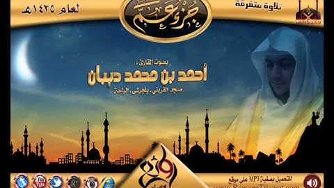 سورة الطارق ـ القارئ أحمد ديبان ـ تلاوات متفرقة لعام 1435هـ