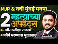 MJP &amp; Navi Mumbai Manapa Exam | 2 IMP Updates | नवीन परीक्षा तारखा जाहीर..Form भरण्यास मुदतवाढ..IMP