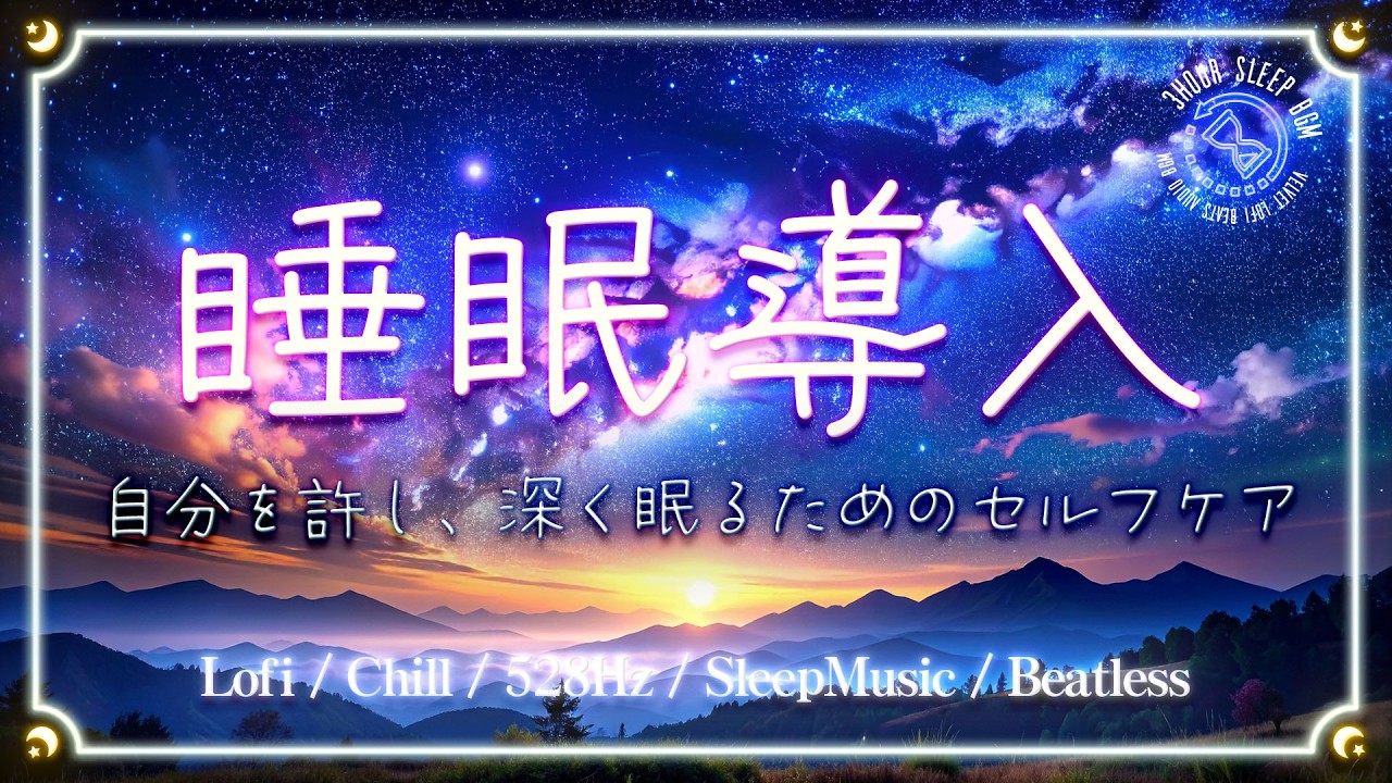 【不安が消える夜】528Hz 心の重荷を降ろす静寂の調べ。自分を許し、深く眠るためのセルフケア / 528Hz Healing / 睡眠導入