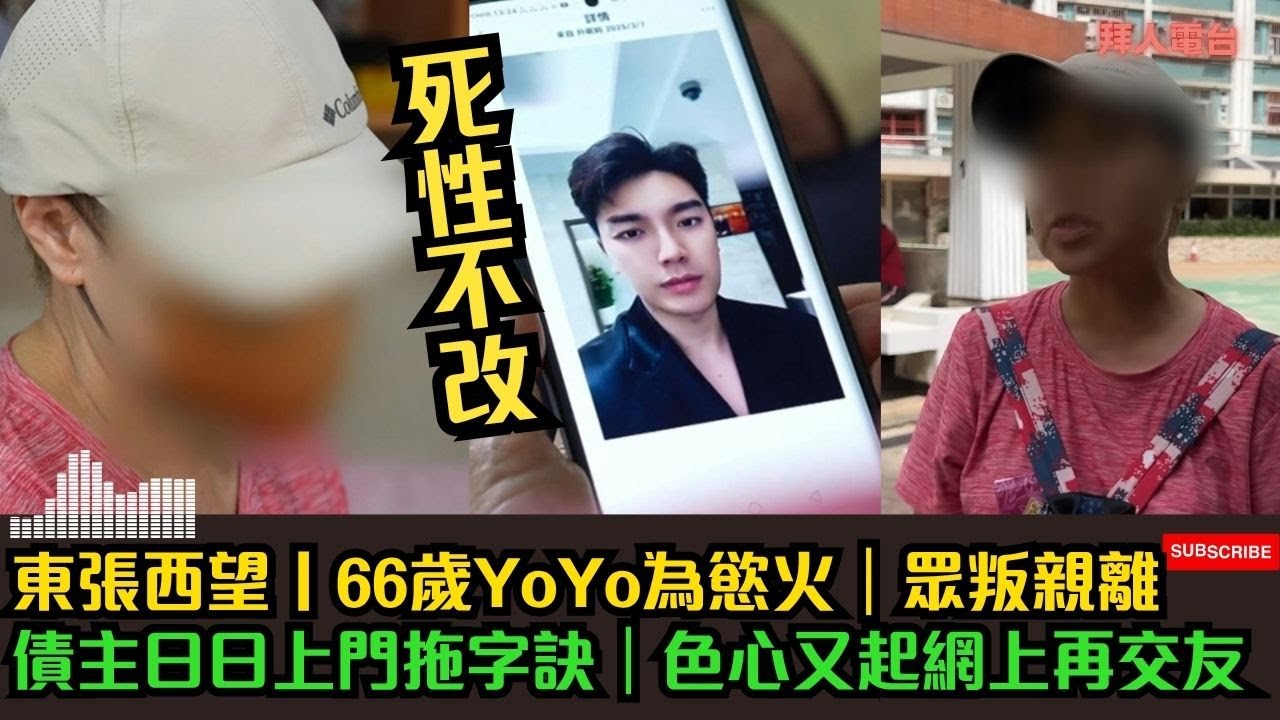 東張西望丨66歲YoYo為慾火｜眾叛親離｜債主日日上門拖字訣｜色心又起網上再交友 #tvb  #香港新聞