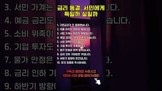 금리 동결, 서민에게 득일까 실일까  #인생조언 #경제 #지혜 #50代