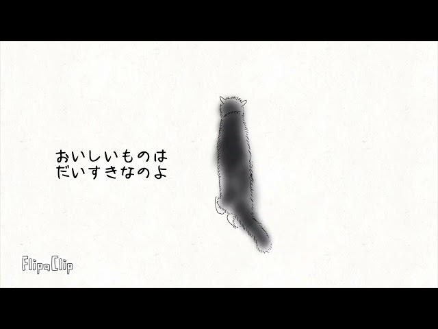 わたしはねこ/ 北如来那 Yukina Kita