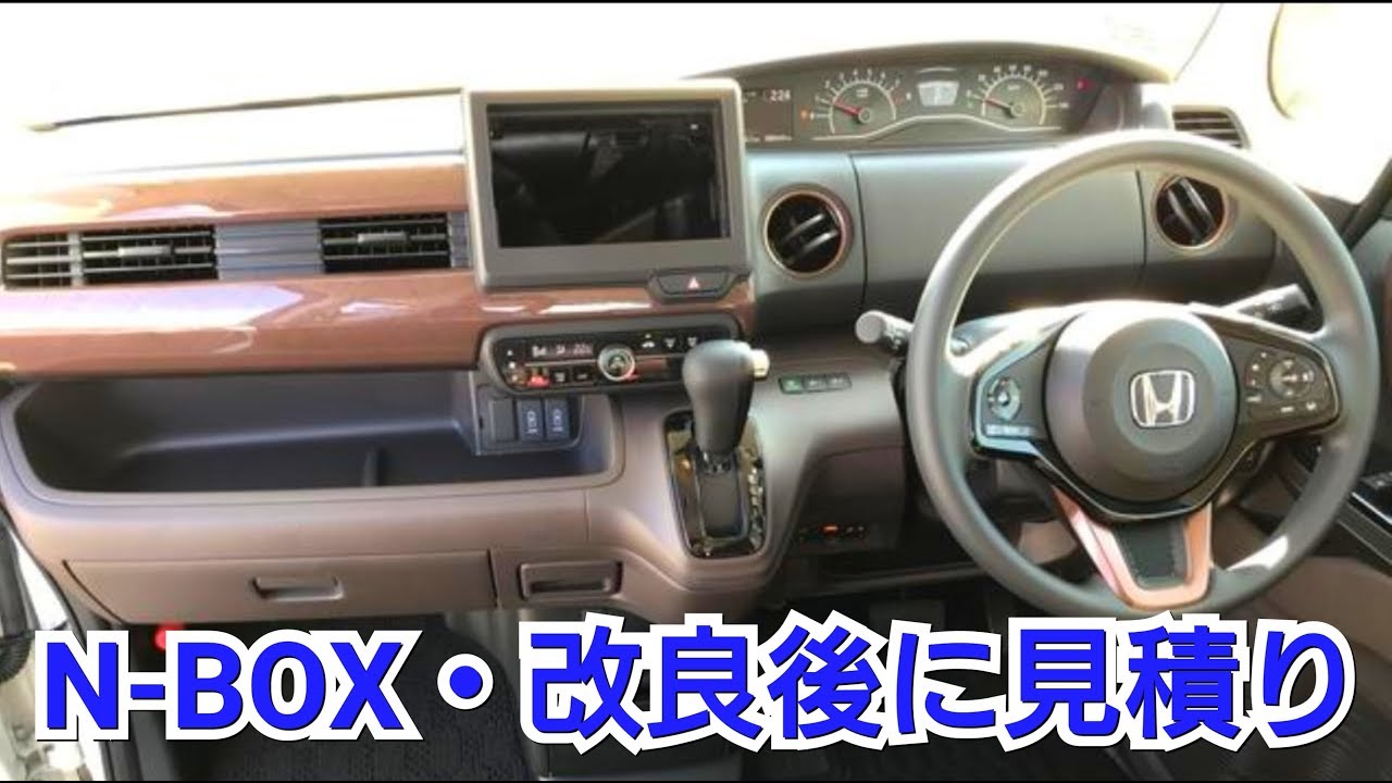 改良後 N Box G L パッケージを見積り シートヒーターが標準装備 ホンダセンシング Honda マイナーチェンジ