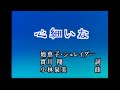 心細いな カラオケ