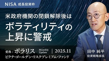 米政府機関の閉鎖解除後はボラティリティの上昇に警戒＜田中 純平＞｜ポラリス 2025.11