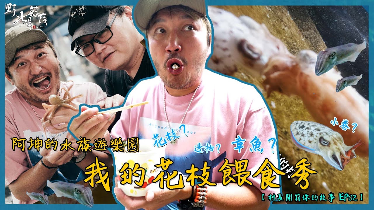 我的花枝餵食秀！@superlinduke 我們來了！【村長開箱你的故事 EP02】