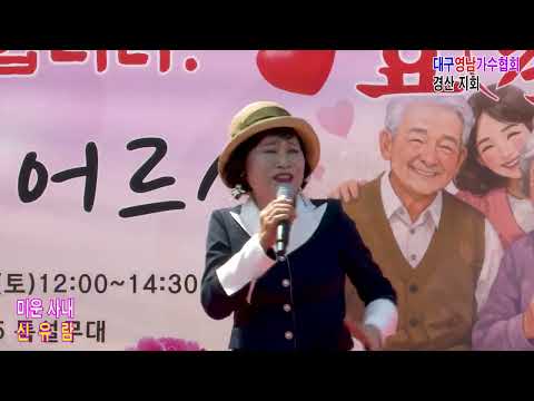 초대가수 신유람. 미운사내 [원곡] 유지나. 대구 영남 가수협회 경산지회 2026년 경산 진량 선화리 어르신 효 한마당 잔치