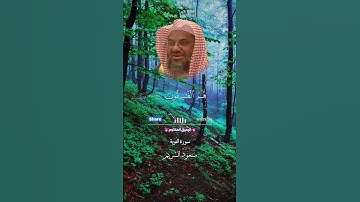 الشيخ سعود الشريم     آيات من سورة التوبة