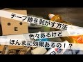 【検証】テープ跡を剥がす方法は本当に効果があるのか！？【ライフハック】
