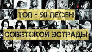 ТОП - 50 песен советской эстрады!)))