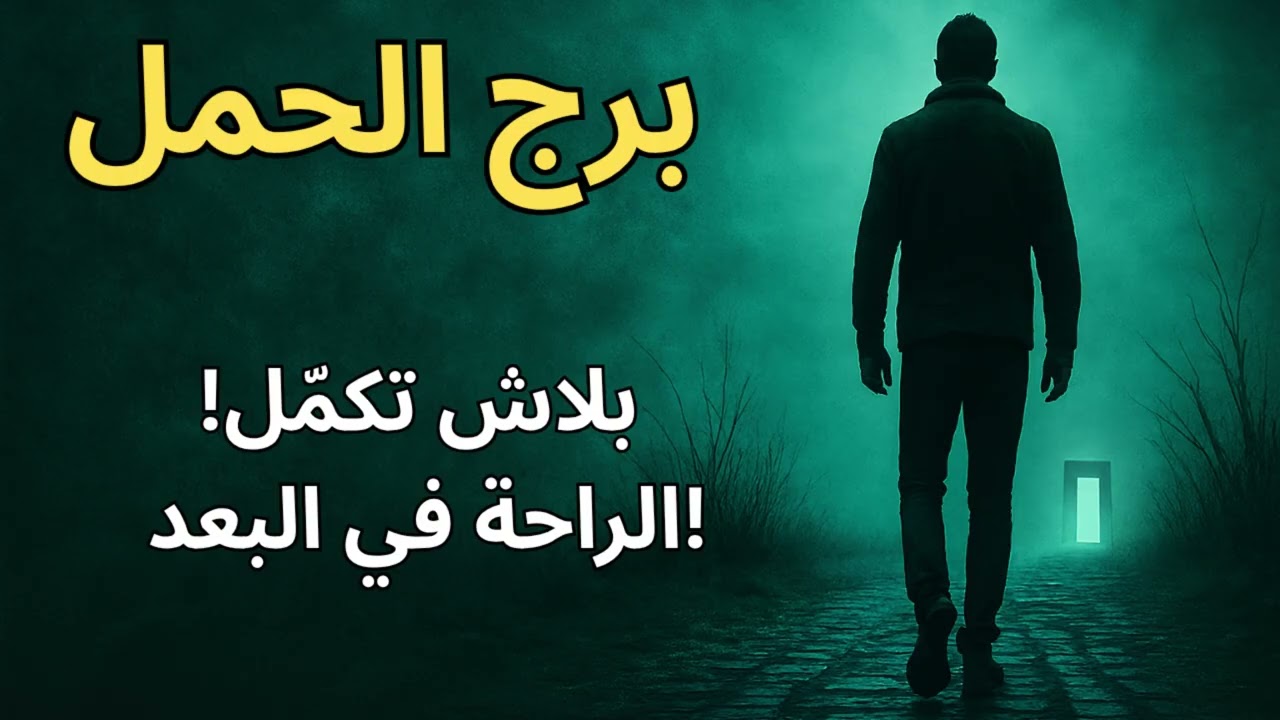 استخارة برج الحمل رسالتك اليوم تكشف طاقة رحيل قاسية هتقتحم حياتك فجأة… واللي جاي لا رجعة فيه أبداً!